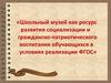 Школьный музей как ресурс развития социализации и гражданско-патриотического воспитания обучающихся в условиях реализации ФГОС