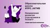 Образовательная школа #ПРО_АКТИВ