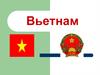 Вьетнам. Общие сведения о стране