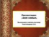 Моя семья