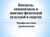 Контроль, самоконтроль в занятиях физической культурой и спортом