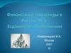 Финансовые пирамиды в России 90-х. Задания для выполнения