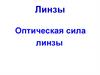 Оптическая сила линзы