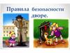 Правила безопасности во дворе