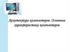 Архитектура компьютеров. Основные характеристики компьютеров