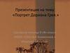 «Портрет Дориана Грея» Оскар Уайльд