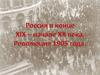 Россия в конце XIX - начале ХХ века. Революция 1905 года
