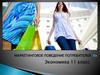 Маркетинговое поведение потребителей. Экономика, 11 класс