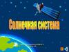 Солнечная система