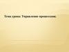 Управление процессами. Представление об автоматических и автоматизированных системах управления в социально-экономической сфере