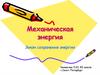 Механическая энергия
