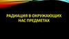 Радиация в окружающих нас предметах