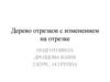 Дерево отрезков с изменением на отрезке