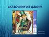 Сказочник из Дании