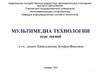 Мультимедиа технологии в образовании (лекция 1)
