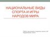 Национальные виды спорта и игры народов мира