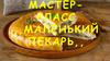 Мастер - класс ,,Маленький пекарь,,