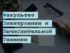 Факультет электроники и вычислительной техники