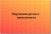 Аритмии, обусловленные нарушением функции автоматизма синусового узла
