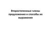 Второстепенные члены предложения и способы их выражения