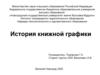 История книжной графики
