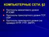 Компьютерные сети. Тема 2
