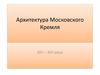 Архитектура Московского Кремля