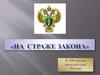 На страже закона. К 300-летию прокуратуры России