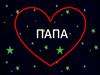 Папам посвящается