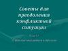 Управление конфликтами и стрессами
