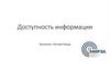 Доступность информации