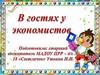 В гостях у экономистов