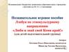 Лэпбук по этнокультурному направлению «Люби и знай свой Коми край!»