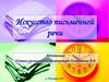 Искусство письменной речи