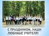 С праздником, наши любимые учителя!