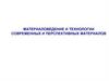 Материаловедение и технологии современных и перспективных материалов