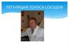 Регуляция тонуса сосудов