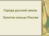 Города русской земли. Золотое кольцо России