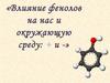 Влияние фенолов на нас и окружающую среду