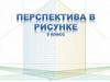 Перспектива в рисунке. 8 кл