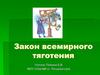 Закон всемирного тяготения