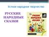 Устное народное творчество  (5 класс)