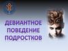 Девиантное поведение подростков