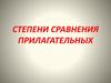 Степени сравнения прилагательных