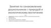 Занятия по ознакомлению дошкольников с природой и экологическому воспитанию