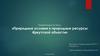 Природные условия и природные ресурсы Иркутской области