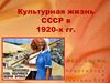 Международное положение СССР, культурная и религиозная жизнь в 1920-е годы