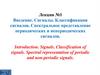 Введение. Сигналы. Классификация сигналов. Лекция 1