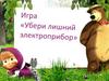 Игра "Убери лишний электроприбор"