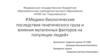 Медико-биологические последствия генетического груза и влияния мутагенных факторов на популяции людей